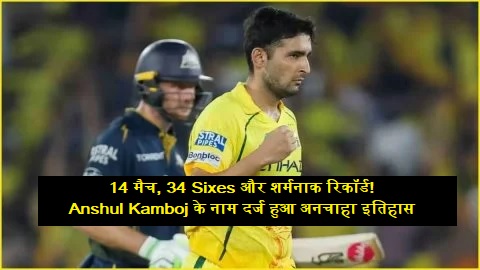 Anshul Kamboj unwanted record during GT vs CSK IPL 2026 match