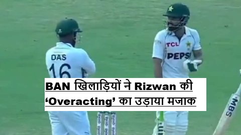 Mohammad Rizwan and Litton Das heated exchange during Pakistan vs Bangladesh 2nd Test with Bangladesh players mocking Rizwan on stump mic