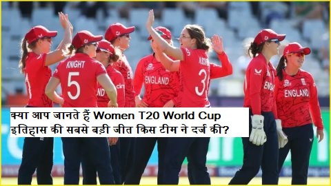 Biggest Wins Women T20 World Cup England South Africa New Zealand historic victories