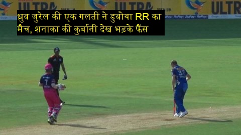 Dhruv Jurel Run Out Video during RR vs MI IPL 2026 as Dasun Shanaka gets sacrificed in viral run out moment