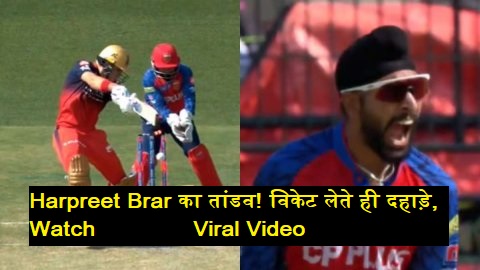 Harpreet Brar wicket celebration IPL 2026 viral video showing Jacob Bethell bowled out PBKS vs RCB match aggressive celebration in Dharamshala cricket highlights moment