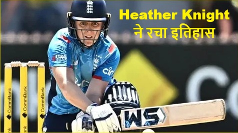 Heather Knight Most International Matches record image after England captain surpassed Charlotte Edwards with 310 international matches
