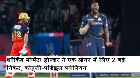 Jason Holder Dismisses Kohli & Padikkal: 2 Wickets in an Over GT vs RCB