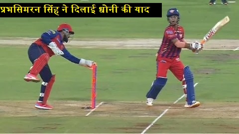 Prabhsimran Singh Stumping IPL 2026