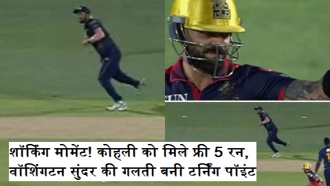 RCB vs GT: Kohli Free Runs Incident After Washington Sundar Error IPL 2026
