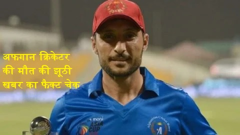 Rahmat Shah death hoax fake news Instagram confusion Karim Janat post Afghanistan cricket fact check report