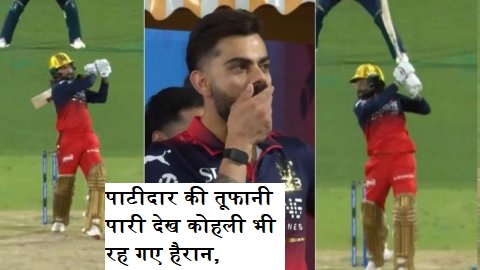 Rajat Patidar Virat Kohli Reaction: IPL 2026 Shock Moment