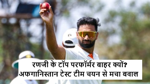 Ranji Trophy Selection Controversy: Top Performers Ignored for Afghanistan Test Squad Sparks Debate