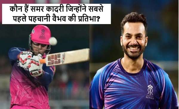 Samar Quadri discovered Vaibhav Suryavanshi during Rajasthan Royals scouting trials