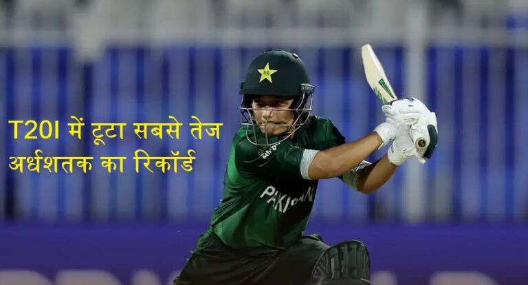 Fatima Sana Fastest Fifty created history in Womens T20Is as the Pakistan captain smashed a 15-ball half-century against Zimbabwe.
