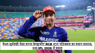 Vaibhav Suryavanshi Copying Statement featuring Devdutt Padikkal IPL 2026 controversial comment viral moment cricket debate Rajasthan Royals vs RCB discussion