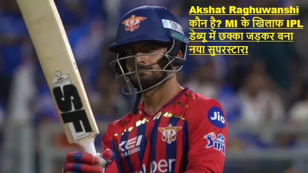 Akshat Raghuwanshi कौन है? MI के खिलाफ IPL डेब्यू में छक्का जड़कर बना नया सुपरस्टार!