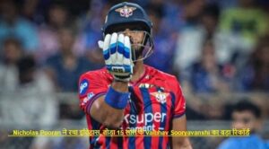 Nicholas Pooran 63 runs 21 balls IPL 2026 fastest fifty record
