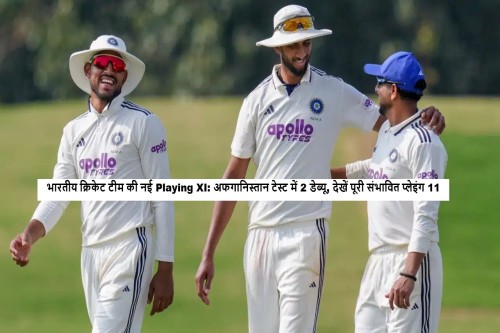 भारतीय क्रिकेट टीम संभावित Playing XI अफगानिस्तान टेस्ट 2026 में KL Rahul, Shubman Gill और Rishabh Pant के साथ डेब्यू खिलाड़ियों की संभावना