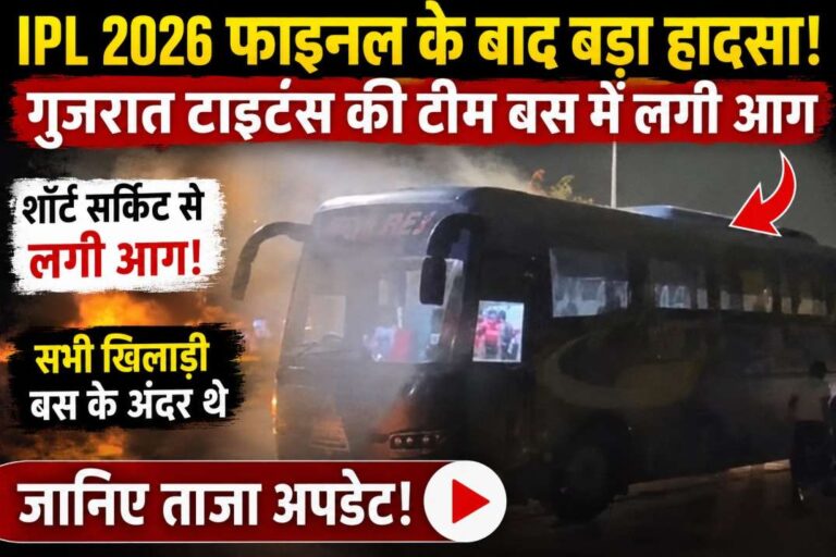 Gujarat Titans Team Bus Fire After IPL 2026 Final in Ahmedabad, where the team bus caught fire due to short circuit and players were safely evacuated.