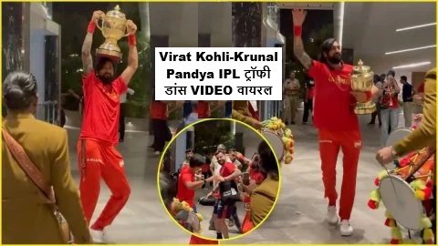 Krunal Pandya Dance Moment with Virat Kohli during IPL 2026 celebration, where Krunal Pandya was seen dancing with the IPL trophy after RCB’s historic win.