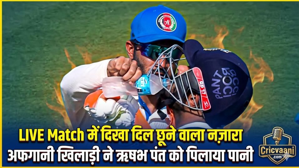 rishabh pant water video afghanistan live match sportsmanship by cricvaani.com